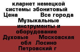 кларнет немецкой системы-эбонитовый › Цена ­ 3 000 - Все города Музыкальные инструменты и оборудование » Духовые   . Московская обл.,Лосино-Петровский г.